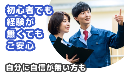 初心者でも経験が無くてもご安心 自分に自信がない方も