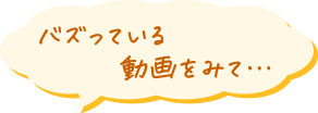バズっている動画を見て…
