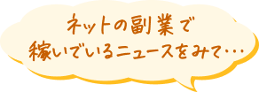 ネットの副業で稼いでいるニュースを見て